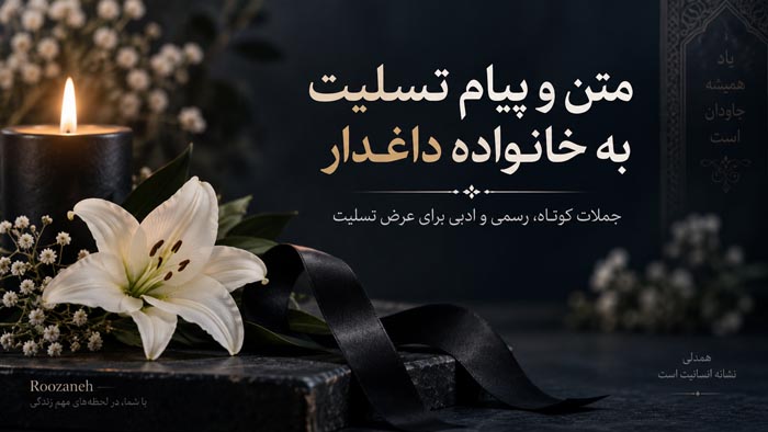 جملات تسلیت کوتاه برای درگذشت عزیزان