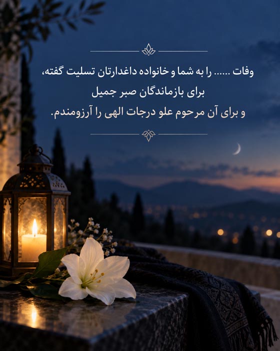 متن همدردی و تسلیت برای خانواده داغدار