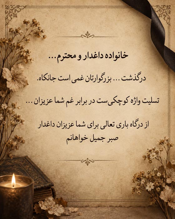 متن و پیام تسلیت به خانواده داغدار