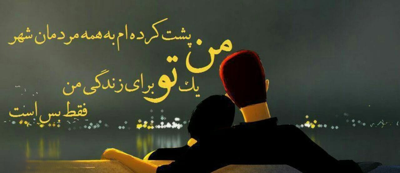 پیامک یهویی به همسر؛ 100 اس ام اس جدید خیلی قشنگ خاص برای همسر 3 متن آماده یهویی برای ارسال به همسر