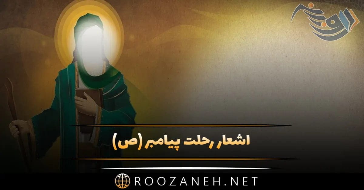 اشعار رحلت پیامبر (ص) با مجموعه شعر غم انگیز سوزناک 1 اشعار رحلت پیامبر (ص) با مجموعه شعر غم انگیز سوزناک