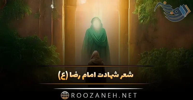 شعر شهادت امام رضا (ع) / 60 شعر سوزناک درباره شهادت امام رضا علیه السلام 2 شعر شهادت امام رضا (ع) و اشعار سوزناک امام هشتم