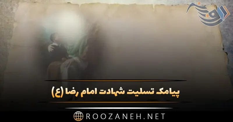 پیامک تسلیت شهادت امام رضا (ع) / متن استوری دلتنگی حرم و شهادت امام رضا 1 photo 2024 09 03 15 30 45
