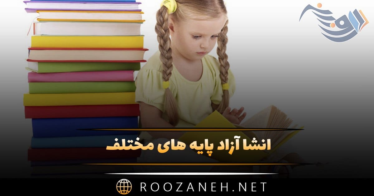 انشا آزاد پایه های مختلف (20 انشا آزاد پایه های مختلف با موضوعات گوناگون) 1 انشا آزاد پایه های مختلف (20 انشا آزاد پایه های مختلف با موضوعات گوناگون)