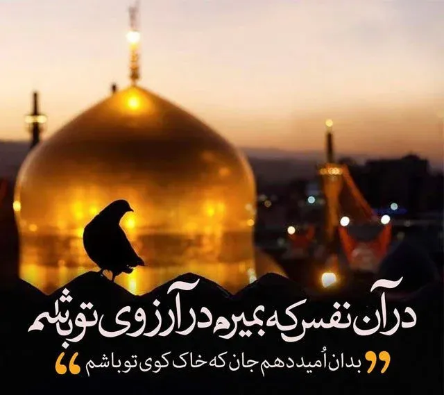 شعر شهادت امام رضا (ع) / 60 شعر سوزناک درباره شهادت امام رضا علیه السلام 3 اشعار کوتاه و دوبیتی شهادت امام رضا (ع)