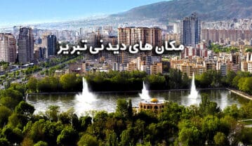 جاهای دیدنی تبریز