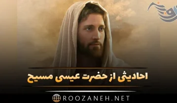 احادیثی از حضرت عیسی مسیح؛ مجموعه 20 حدیث ارزشمند زیبا احادیثی از حضرت عیسی مسیح