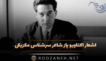 اشعار اکتاویو پاز شاعر سرشناس مکزیکی و برنده جایزه نوبل ادبی اشعار اکتاویو پاز
