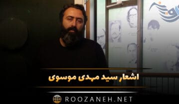 اشعار سید مهدی موسوی (40 شعر احساسی زیبا از شاعر و ترانه سرا) اشعار سید مهدی موسوی