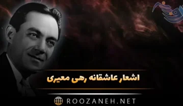 اشعار عاشقانه رهی معیری ❤ با گلچین 15 شعر زیبای احساسی اشعار عاشقانه رهی معیری