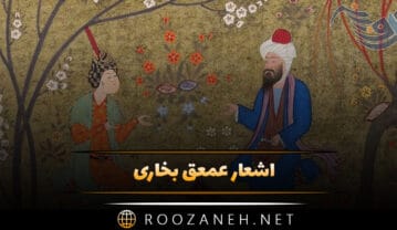 اشعار عمعق بخاری؛ مجموعه 30 شعر زیبا از امیر الشعرا اشعار عمعق بخاری