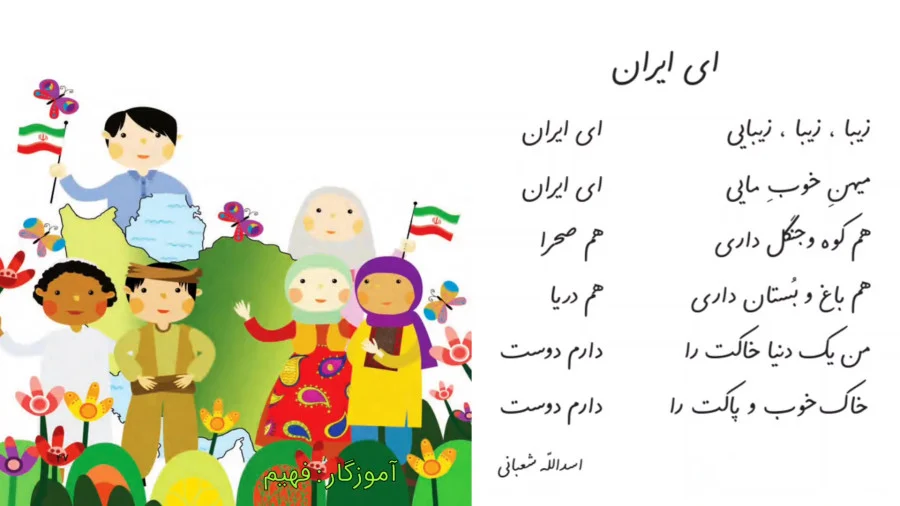 اشعار مدرسه بتدایی