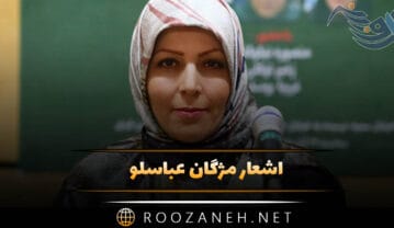 اشعار مژگان عباسلو؛ 40 غزل احساسی عاشقانه از شاعر خانم ایرانی اشعار مژگان عباسلو