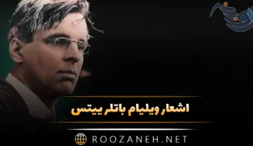 اشعار ویلیام باتلر ییتس / گلچین اشعار اسطوره شعر ایرلند و برنده جایزه نوبل ادبی اشعار ویلیام باتلر ییتس