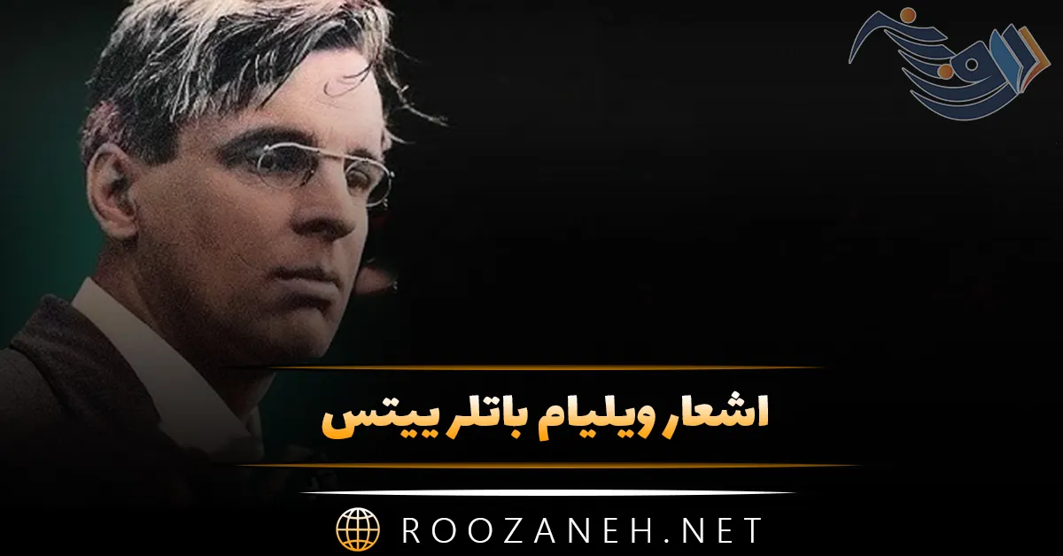 اشعار ویلیام باتلر ییتس / گلچین اشعار اسطوره شعر ایرلند و برنده جایزه نوبل ادبی 1 اشعار ویلیام باتلر ییتس / گلچین اشعار اسطوره شعر ایرلند و برنده جایزه نوبل ادبی