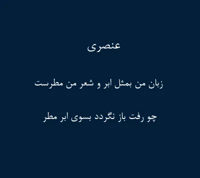 اشعار کوتاه و دو بیتی از عنصری بلخی