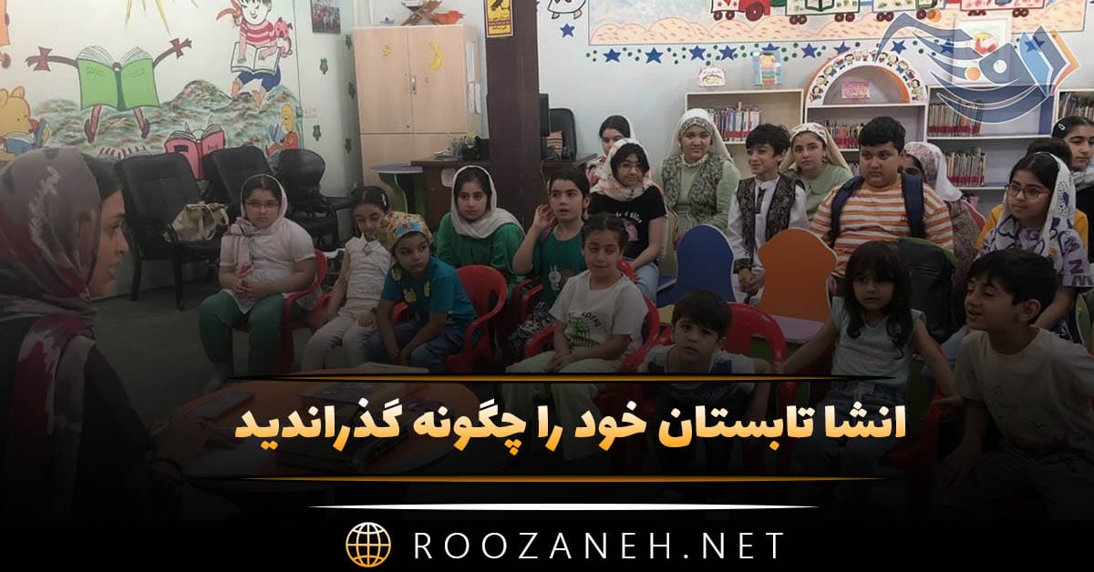 انشا تابستان خود را چگونه گذراندید (10 انشا تابستان پایه های مختلف)