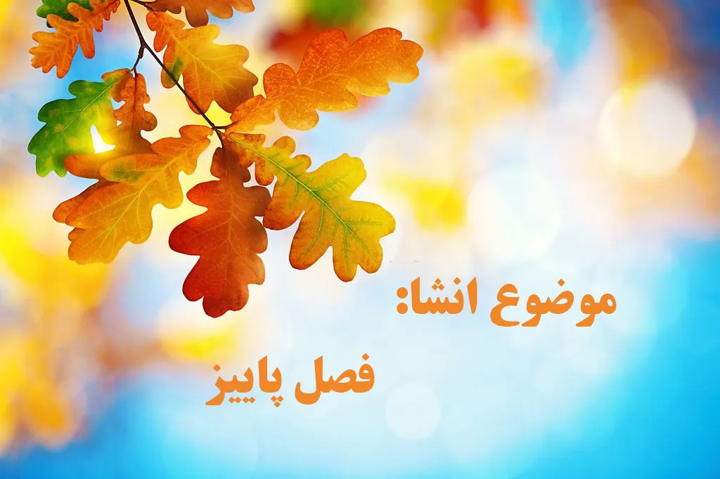 انشا ناسب مخصوص پایه دوازدهم