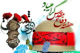 انشا هفته دفاع مقدس مخصوص تمام پایه‌ها