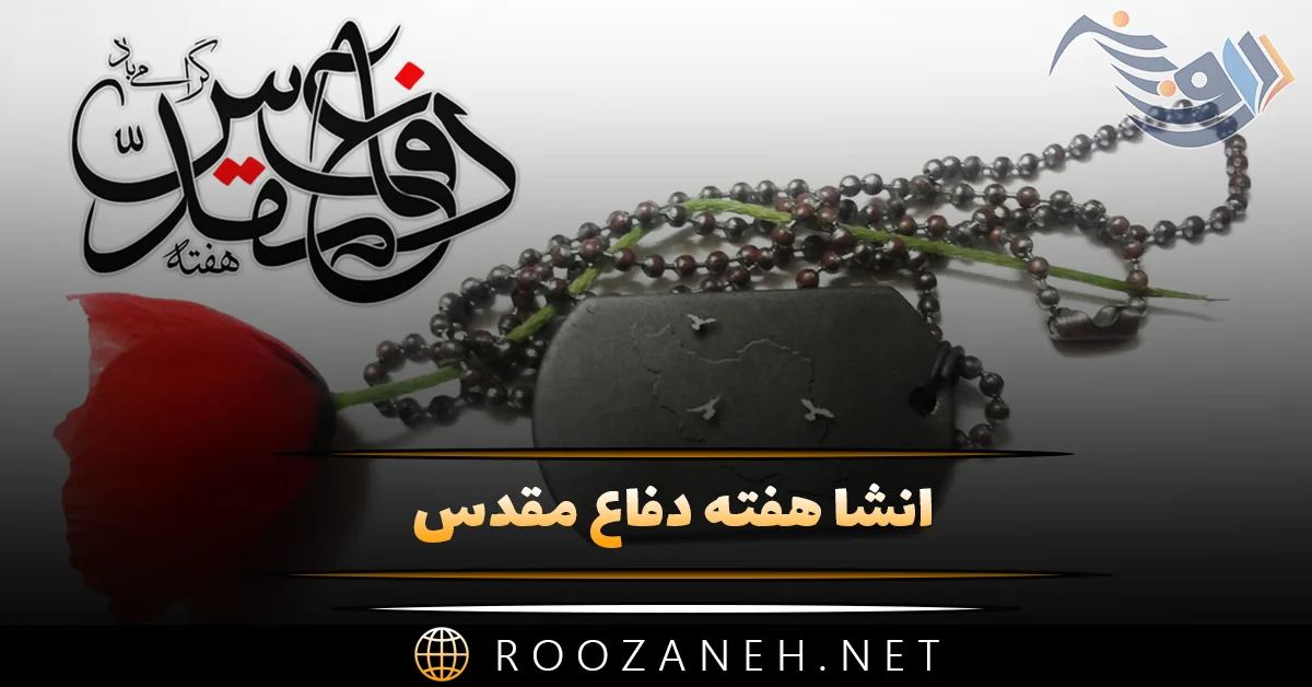 انشا هفته دفاع مقدس؛ 10 انشا با موضوع شهادت، دفاع مقدس و جنگ ایران