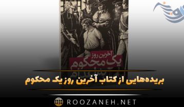 کتاب آخرین روز یک محکوم