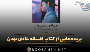 کتاب افسانه عادی بودن