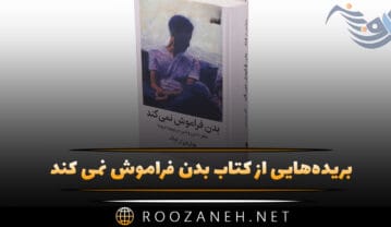 کتاب بدن فراموش نمی کند