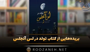 بریده‌هایی از کتاب تولد در لس آنجلس نوشته بهزاد دانشگر با داستانی جالب