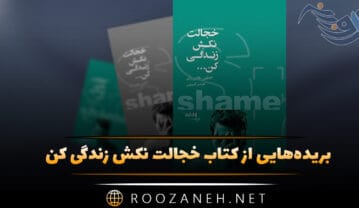 کتاب خجالت نکش