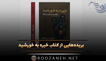 کتاب خیره به خورشید