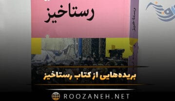 کتاب رستاخیز
