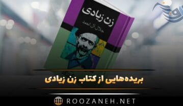 کتاب زن زیادی