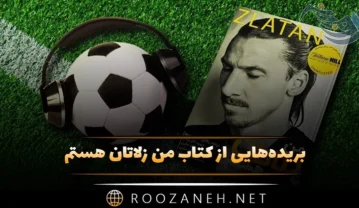 کتاب من زلاتان هستم