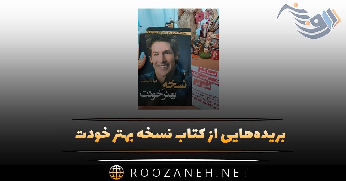 بریده‌هایی از کتاب نسخه بهتر خودت نوشته جوئل اوستین؛ کشیش و سخنران معروف انگیزشی