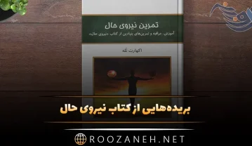 بریده‌هایی از کتاب نیروی حال نوشته اکهارت تله / اثری درباره فلسفه شرق و فرزانگی