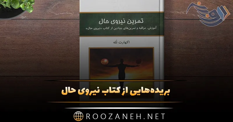 بریده‌هایی از کتاب نیروی حال نوشته اکهارت تله / اثری درباره فلسفه شرق و فرزانگی