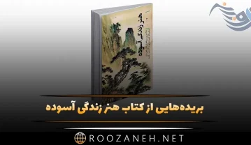 کتاب هنر زندگی آسوده