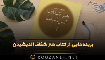 کتاب هنر شفاف اندیشیدن