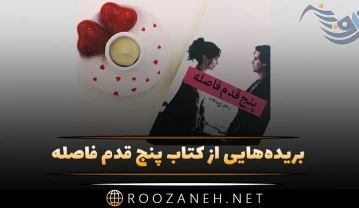 کتاب پنج قدم فاصله