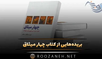 بریده‌هایی از کتاب چهار میثاق