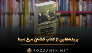 کتاب کشتن مرغ مینا