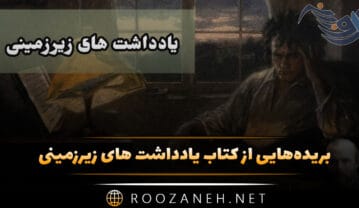 کتاب یادداشت های زیرزمینی