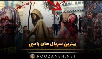 بهترین سریال های زامبی