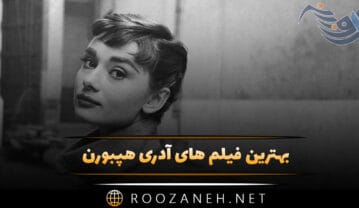 بهترین فیلم های آدری هپبورن