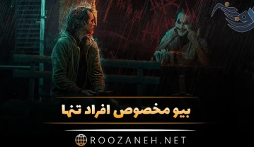 بیو مخصوص افراد تنها