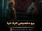 بیو مخصوص افراد تنها