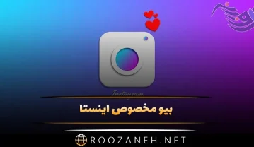 بیو مخصوص اینستا؛ 100 متن با ارزش و با معنی سنگین بیوگرافی Instagram بیو مخصوص اینستا