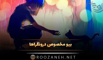 بیو مخصوص درونگراها / 150 متن کوتاه و زیبای درونگرایی بیو بیو مخصوص درونگراها