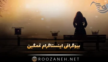 بیوگرافی اینستاگرام غمگین؛ 50 بیو سنگین غم انگیز اینستای غصه دار بیوگرافی اینستاگرام غمگین
