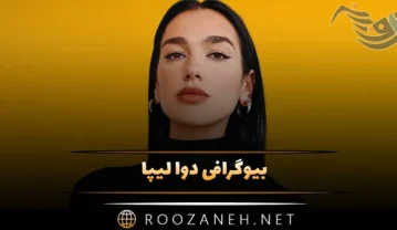 بیوگرافی دوا لیپا خواننده جوان؛ از مهاجرت تا رابطه با کارگردان و علاقه به غذای ایرانی دوا لیپا